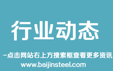 鋼鐵行業(yè)運(yùn)行質(zhì)量提高 專家建議建立防范過剩長效機(jī)制