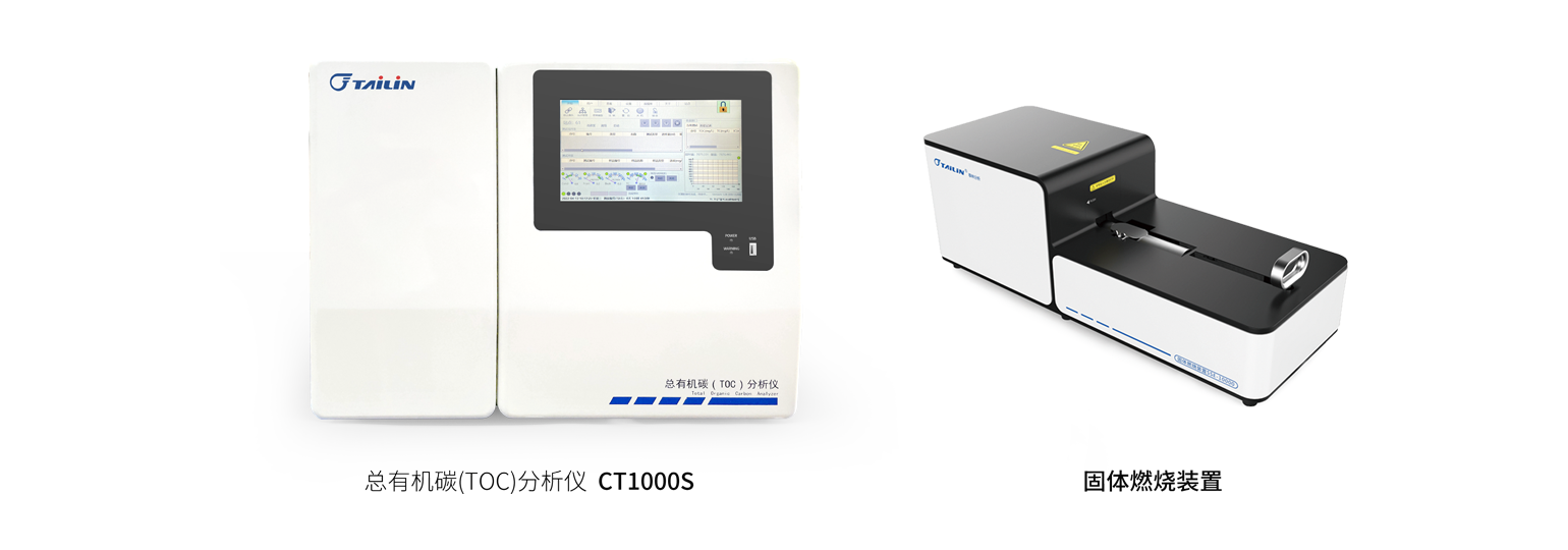 總有機碳分析儀?CT1000S